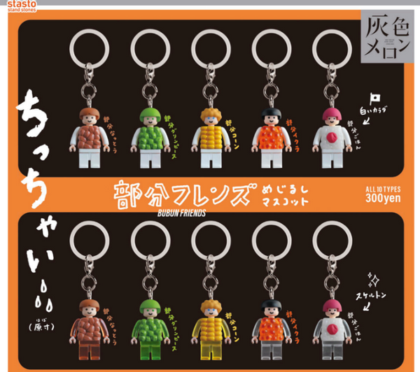 【12月予約】【送料無料】灰色メロン 部分フレンズ めじるしマスコット 全10種 コンプリート