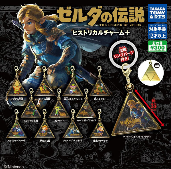 【10月予約】【送料無料】ゼルダの伝説 ヒストリカルチャーム＋ 全12種 コンプリート