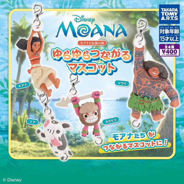 【9月予約】【送料無料】モアナと伝説の海 ゆらゆらつながるマスコット 全4種 コンプリート