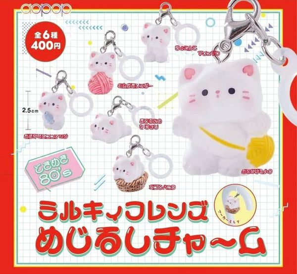 【8月予約】【送料無料】ミルキィフレンズ めじるしチャーム 全6種 コンプリート