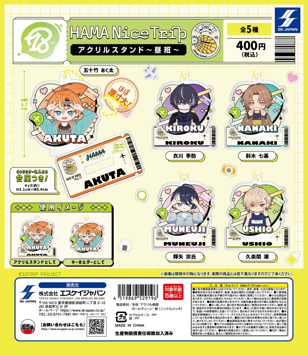 【送料無料】18TRIP HAMA Nice Trip アクリルスタンド 昼班 全5種 コンプリート
