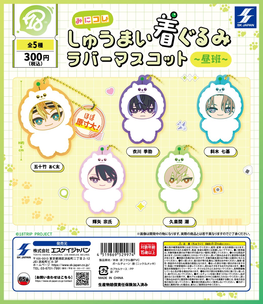 【送料無料】18TRIP みにコレ！しゅうまい着ぐるみラバーマスコット 昼班 全5種 コンプリート