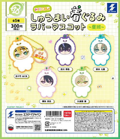 【送料無料】18TRIP みにコレ！しゅうまい着ぐるみラバーマスコット 昼班 全5種 コンプリート,ガチャガチャ 通販 在庫情報