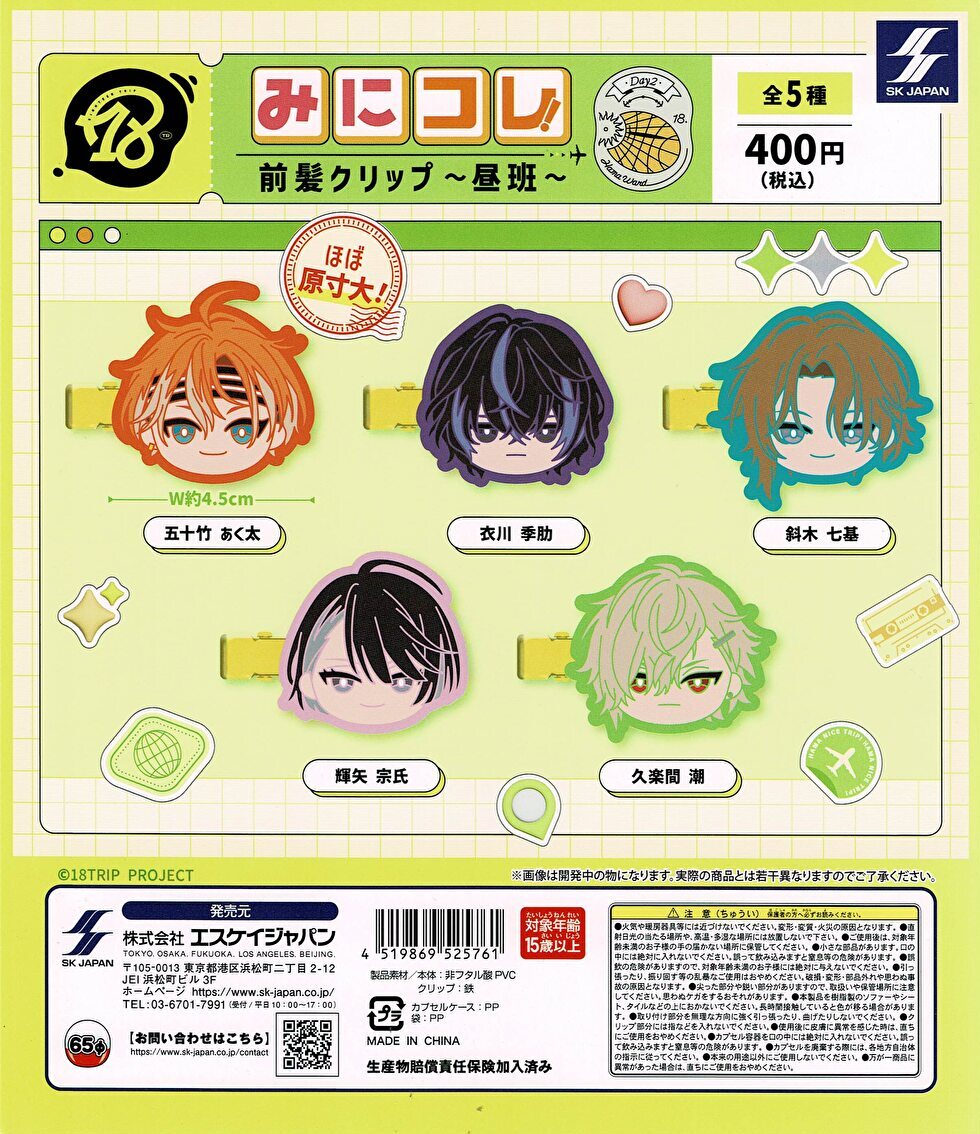 【送料無料】18TRIP みにコレ！前髪クリップ 昼班 Day2 全5種 コンプリート