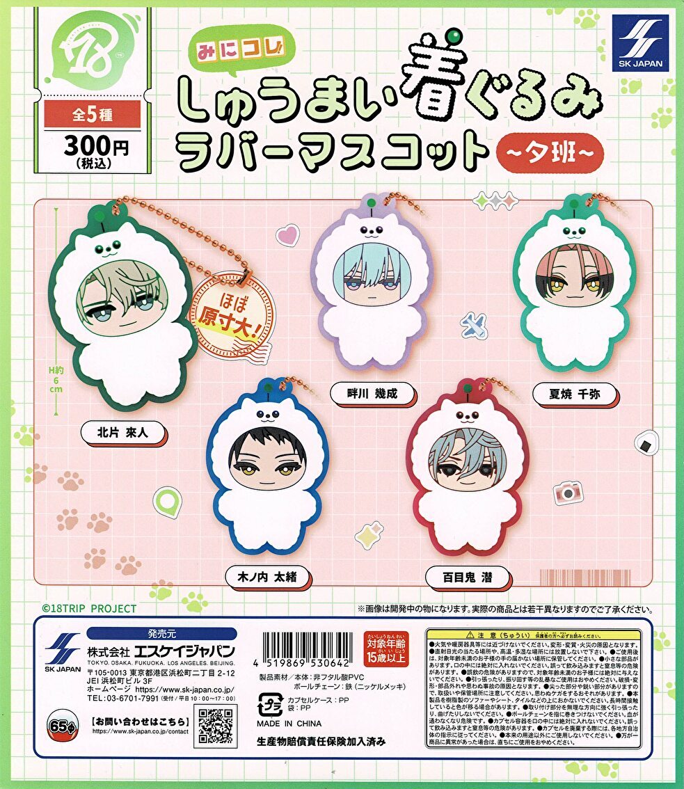 【送料無料】18TRIP みにコレ！しゅうまい着ぐるみ ラバーマスコット 夕班 Ev3ns 全5種 コンプリート