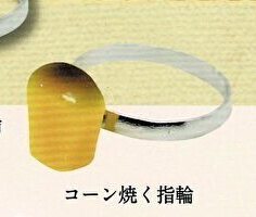 【送料無料】コーン約指輪 1種 コーン焼く指輪