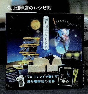 【送料無料】主婦の友社 豆本コレクション 満月珈琲店のレシピ帖 1種