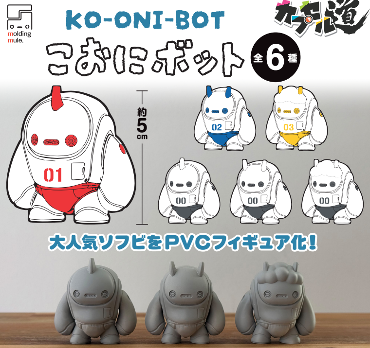 【1月予約】【送料無料】こおにボット 第1弾 全6種 コンプリート
