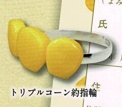 【送料無料】コーン約指輪 1種 トリプルコーン約指輪