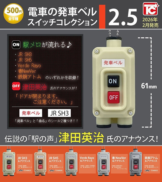 【2月予約】【送料無料】電車の発車ベルスイッチコレクション2.5 全5種 コンプリート