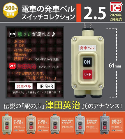 【2月予約】【送料無料】電車の発車ベルスイッチコレクション2.5 全5種 コンプリート,ガチャガチャ 通販 在庫情報