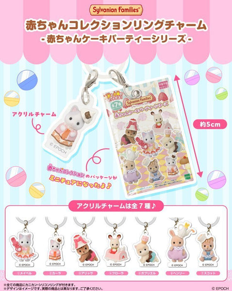 【10月予約】【送料無料】シルバニアファミリー 赤ちゃんコレクションリングチャーム 赤ちゃんケーキパーティーシリーズ 全7種 コンプリート