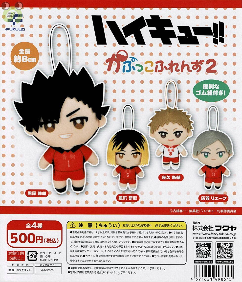 【送料無料】ハイキュー！！ かぷっこふれんず2 全4種 コンプリート