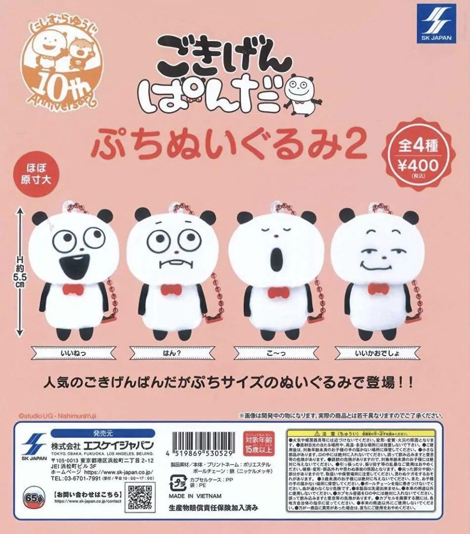 【送料無料】ごきげんぱんだ ぷちぬいぐるみ2 全4種 コンプリート