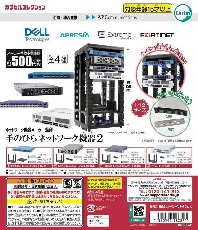 【送料無料】ネットワーク機器メーカー 監修 手のひらネットワーク機器2 全4種 コンプリート