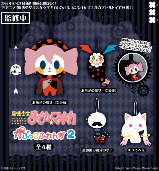 【9月予約】【送料無料】魔法少女まどか☆マギカ かぷっこふれんず2 全4種 コンプリート
