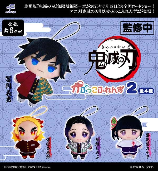 【12月予約】【送料無料】鬼滅の刃 かぷっこふれんず2 全4種 コンプリート