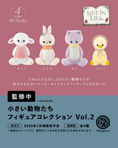 【7月予約】【送料無料】小さい動物たち フィギュアコレクション 第2弾 カプセル版 全4種 コンプリート