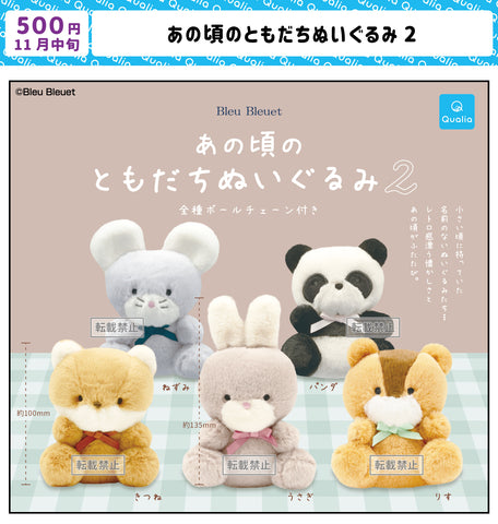 【11月予約】【送料無料】あの頃のともだちぬいぐるみ2 全5種 コンプリート,ガチャガチャ 通販 在庫情報