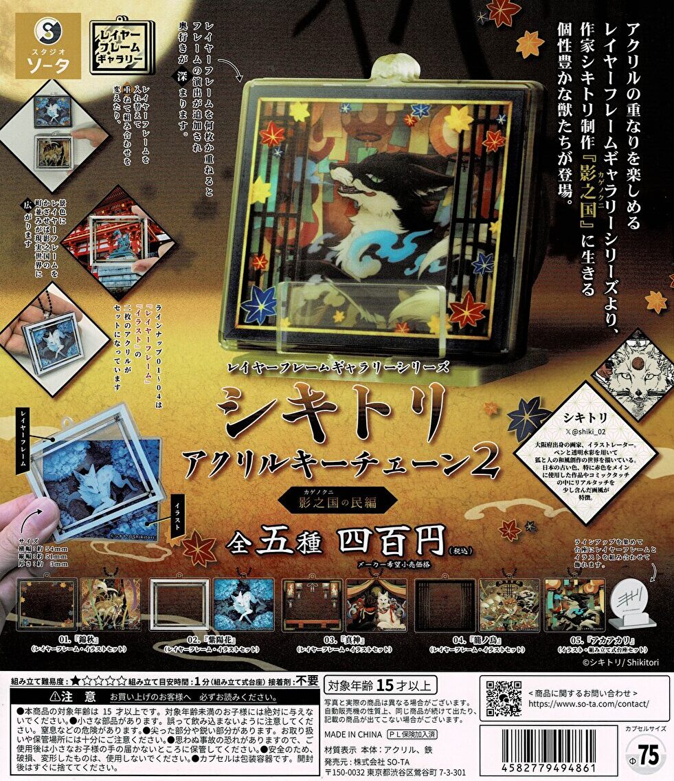 【送料無料】シキトリ アクリルキーチェーン2 影之国の民編 全5種 コンプリート