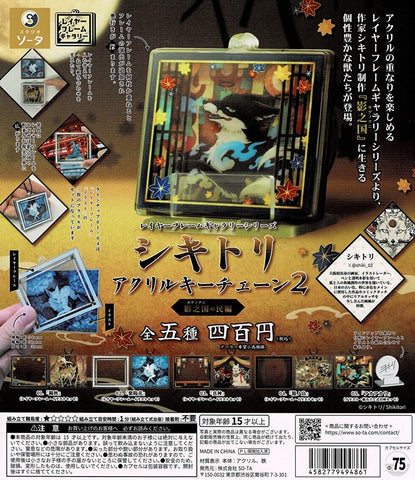 【送料無料】シキトリ アクリルキーチェーン2 影之国の民編 全5種 コンプリート,ガチャガチャ 通販 在庫情報