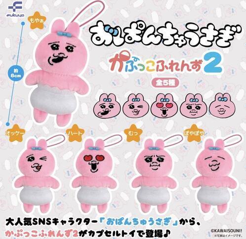 【8月予約】【送料無料】おぱんちゅうさぎ かぷっこふれんず2 全5種 コンプリート