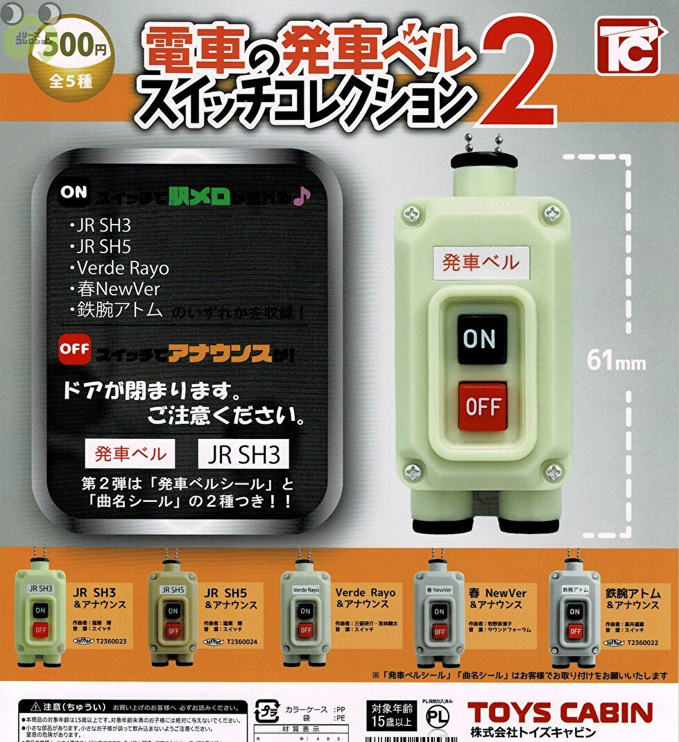 送料無料】電車の発車ベル スイッチコレクション2 全5種