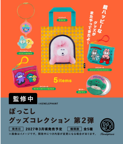 【3月予約】【送料無料】 ぽっこし グッズコレクション 第2弾 全5種 コンプリート