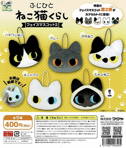 【送料無料】ふじひと ねこ猫くらし フェイスマスコット2 全5種 コンプリート,ガチャガチャ 通販 在庫情報