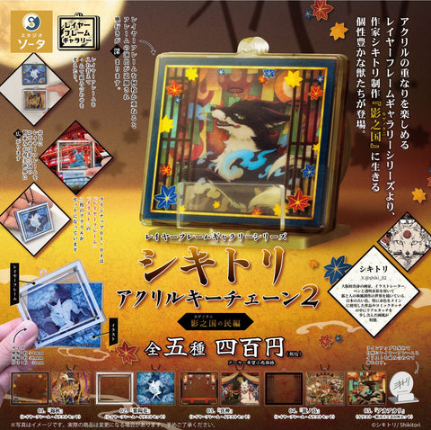 【10月予約】【送料無料】シキトリ アクリルキーチェーン2 全5種 コンプリート,ガチャガチャ 通販 在庫情報