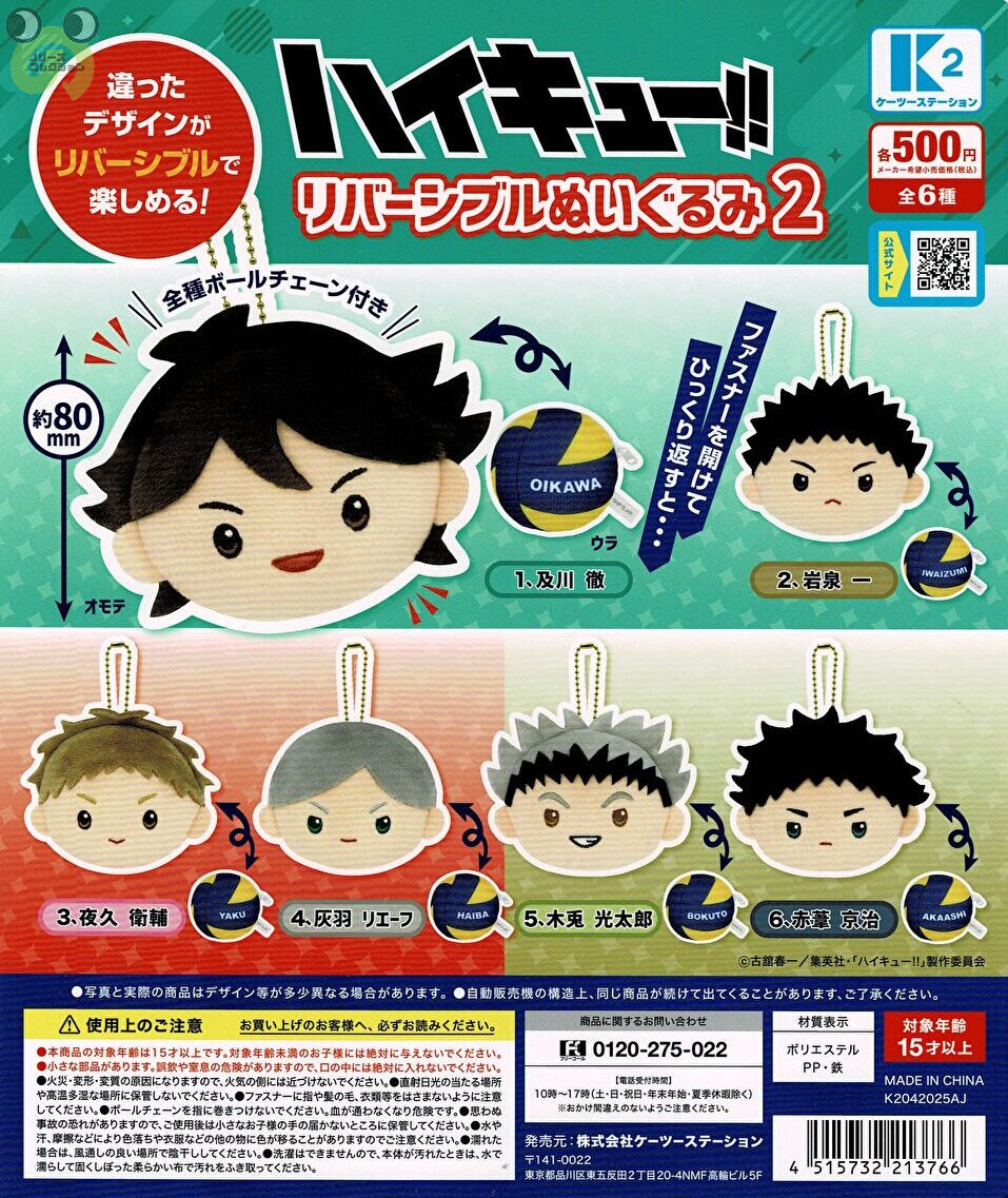 【送料無料】ハイキュー！！ リバーシブルぬいぐるみ2 全6種 コンプリート