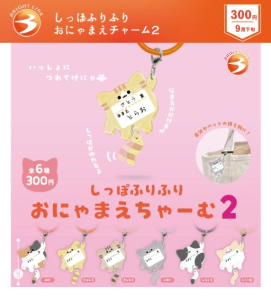 【9月予約】【送料無料】しっぽふりふりおにゃまえチャーム2 全6種 コンプリート