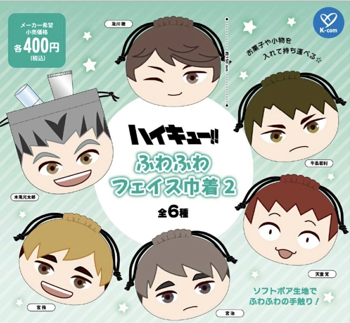 【2月予約】【送料無料】ハイキュー！！ふわふわフェイス巾着2 全6種 コンプリート