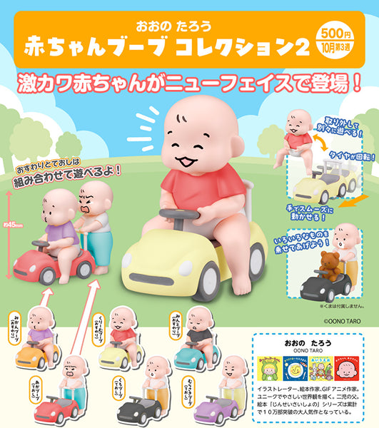 【10月予約】【送料無料】おおのたろう 赤ちゃんブーブコレクション2 全6種 コンプリート