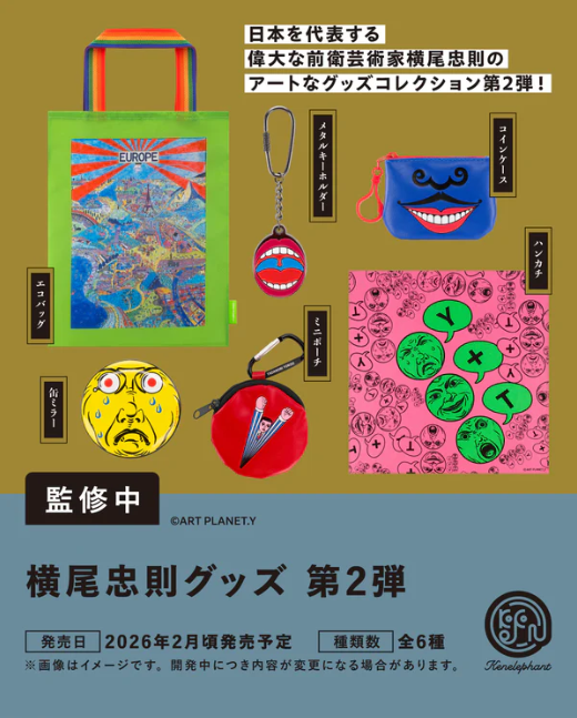 【2月予約】【送料無料】 横尾忠則グッズ 第2弾 全6種 コンプリート