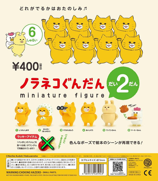 【5月再販予約】【送料無料】ノラネコぐんだんミニチュアフィギュア 第2弾  ラッキー除く 全6種 セット