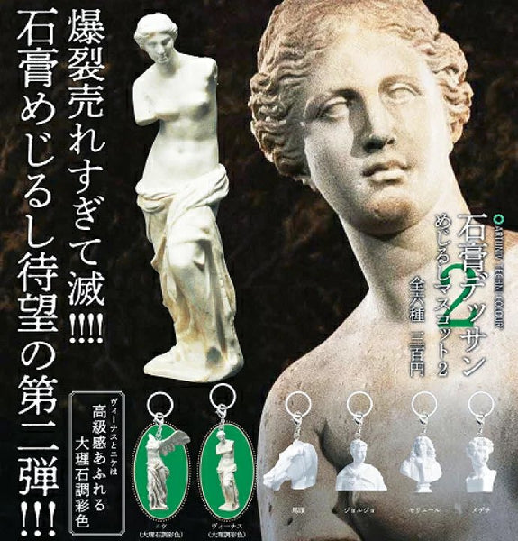 【12月予約】【送料無料】ATC 石膏デッサン めじるしマスコット2 全6種 コンプリート