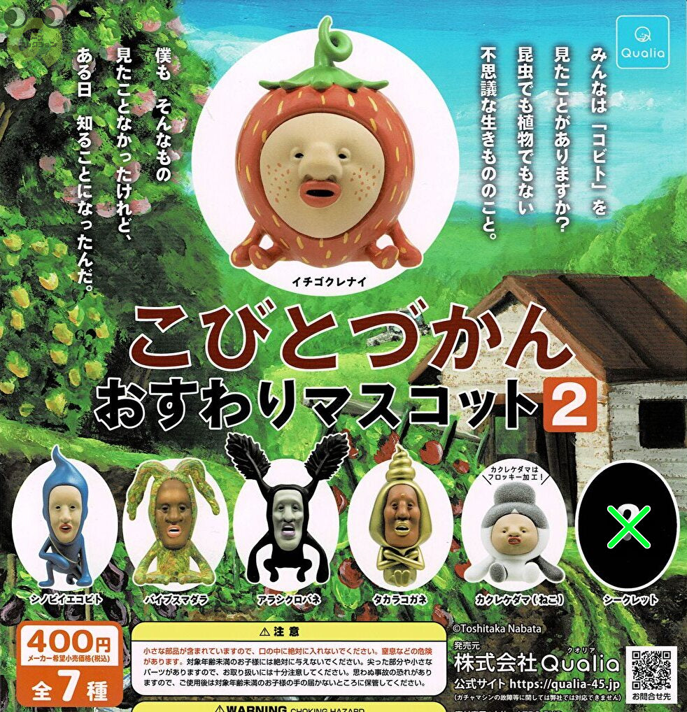 送料無料】こびとづかん おすわりマスコット2 シークレット除く