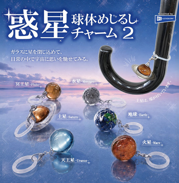 【11月予約】【送料無料】惑星球体めじるしチャーム2 全6種 コンプリート