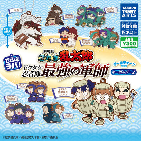 【8月予約】【送料無料】でふぉラバ！劇場版忍たま乱太郎 キーホルダー 全9種 コンプリート,ガチャガチャ 通販 在庫情報