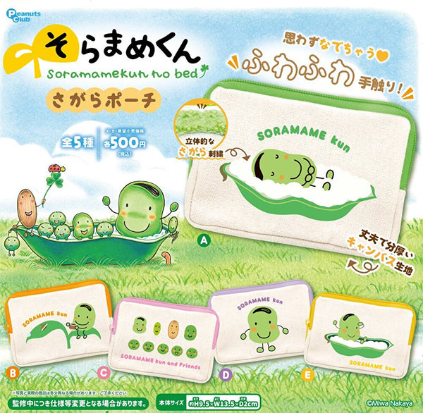 【12月予約】【送料無料】そらまめくん さがらポーチ 全5種 コンプリート