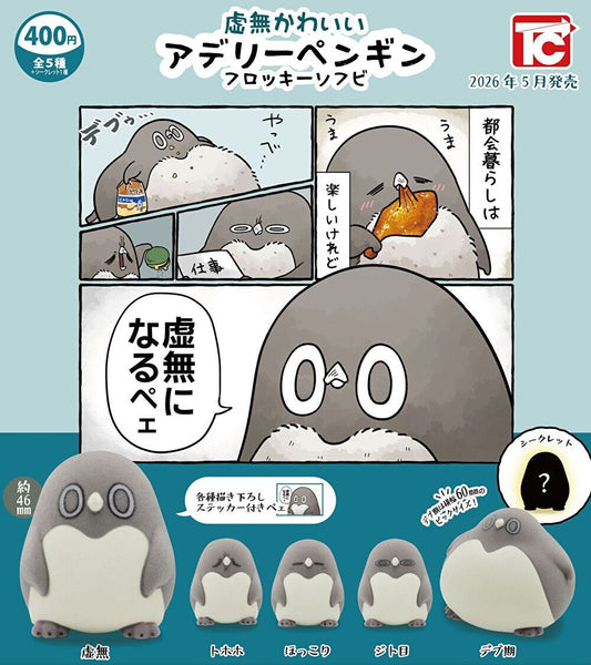 【5→6月予約】【送料無料】虚無かわいい アデリーペンギン フロッキーソフビ 全5種 コンプリート
