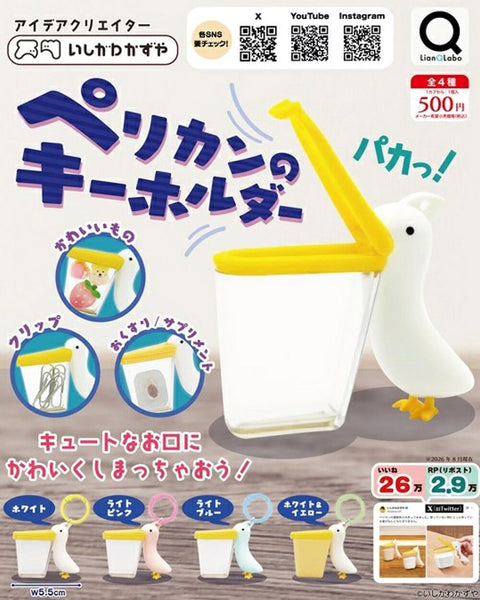【12月予約】【送料無料】ペリカンのキーホルダー 全4種 コンプリート