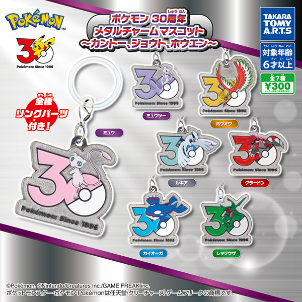 【10月再販予約】【送料無料】 ポケモン 30周年 メタルチャームマスコット カントー、ジョウト、ホウエン 全7種 コンプリート