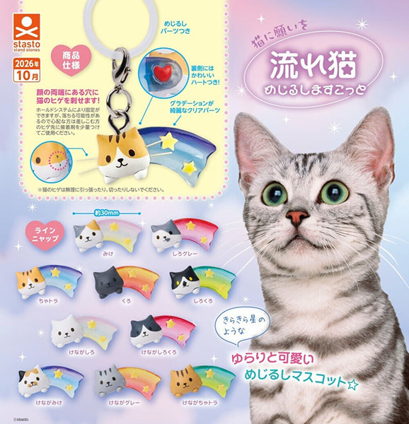 【10月予約】【送料無料】猫に願いを 流れ猫 めじるしますこっと 全10種 コンプリート