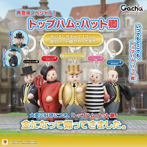 【2月予約】【送料無料】トップハム・ハット卿 めじるしガチャマスコット 金のハット卿がやってきた 全5種 コンプリート