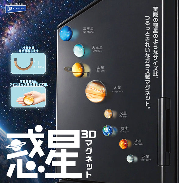 【8月予約】【送料無料】惑星3Dマグネット 全8種 コンプリート