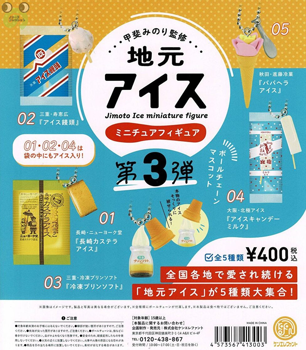【送料無料】地元アイスミニチュアフィギュア 第3弾 全5種 コンプリート