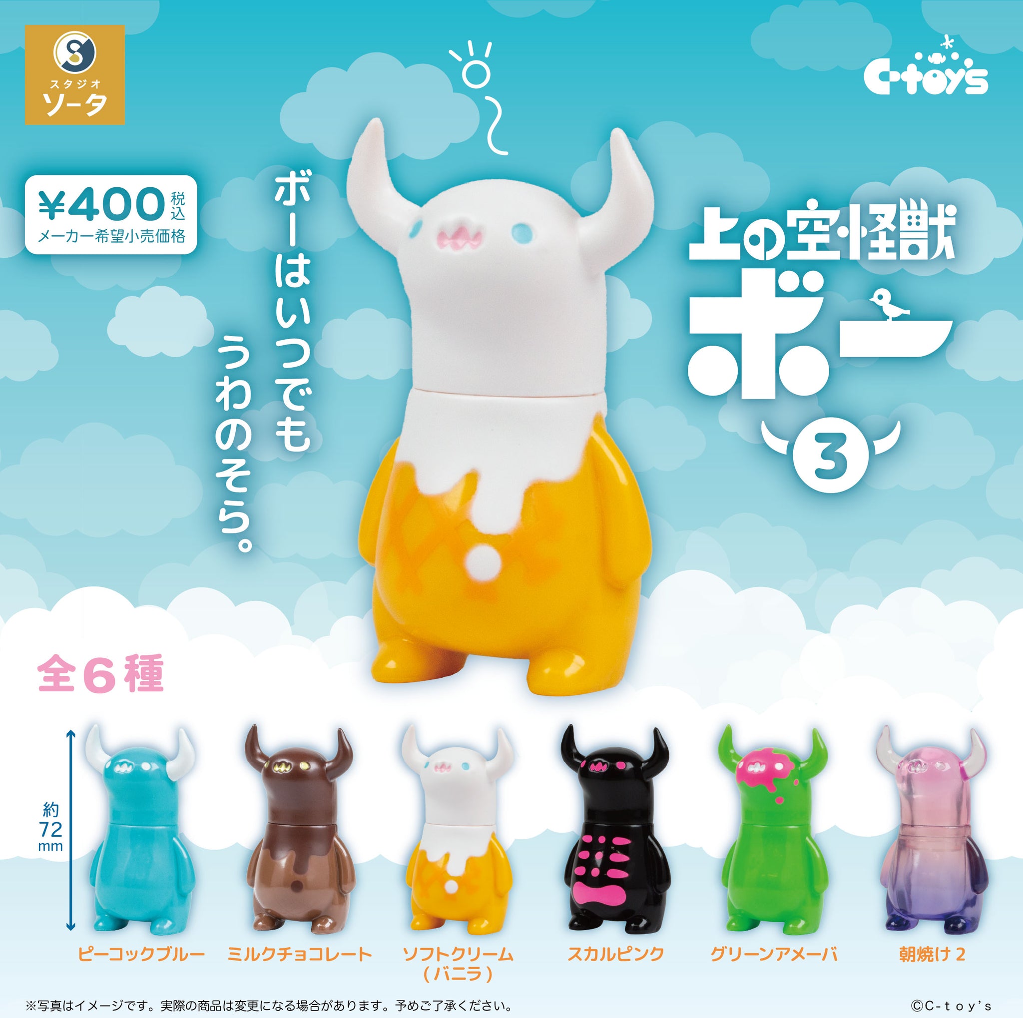 送料無料】上の空怪獣ボー3 全6種 コンプリート | ガチャガチャ