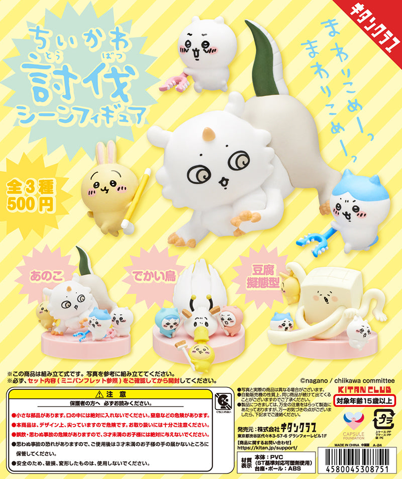 【送料無料】ちいかわ 討伐シーンフィギュア 全3種 コンプリート